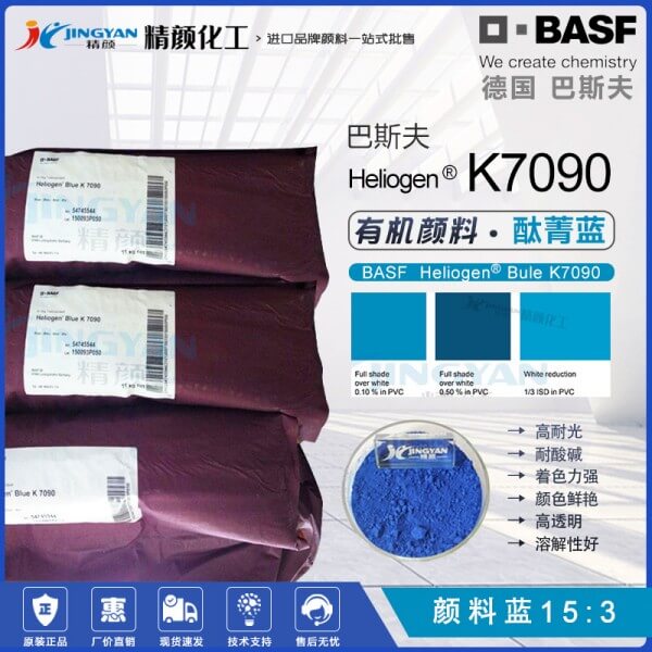 巴斯夫K7090酞菁藍顏料BASF Heliogen K7090耐高溫顏料藍15:3